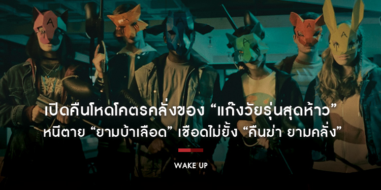 เปิดคืนโหดโคตรคลั่งของ “แก๊งวัยรุ่นสุดห้าว” หนีตาย “ยามบ้าเลือด” เชือดไม่ยั้ง “Wake Up คืนฆ่า ยามคลั่ง” 4 กรกฎาคมนี้ ในโรงภาพยนตร์